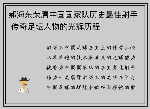 郝海东荣膺中国国家队历史最佳射手 传奇足坛人物的光辉历程