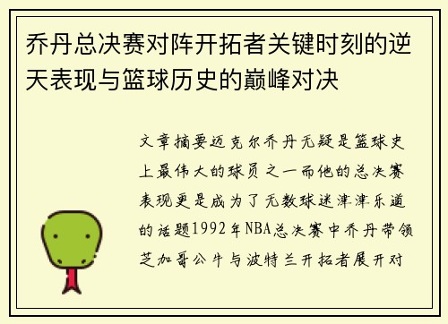 乔丹总决赛对阵开拓者关键时刻的逆天表现与篮球历史的巅峰对决