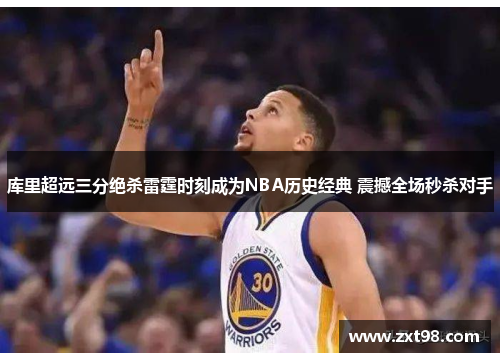 库里超远三分绝杀雷霆时刻成为NBA历史经典 震撼全场秒杀对手